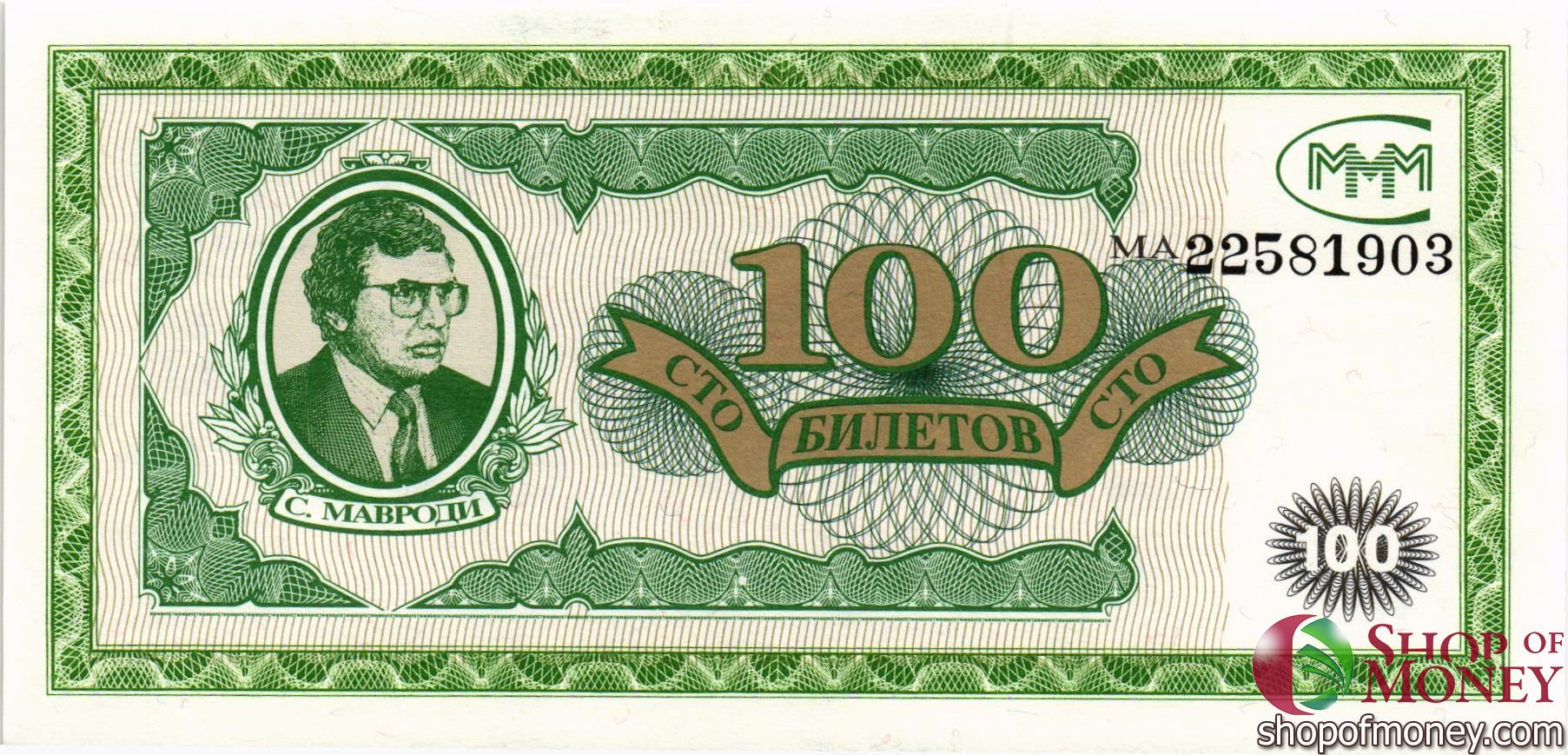 РОССИЯ 100 БИЛЕТОВ МММ -МА- СЕРИЯ