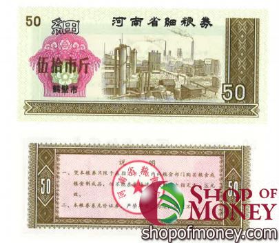 КИТАЙ (РИСОВЫЕ ДЕНЬГИ) 50 ТАЛОНОВ