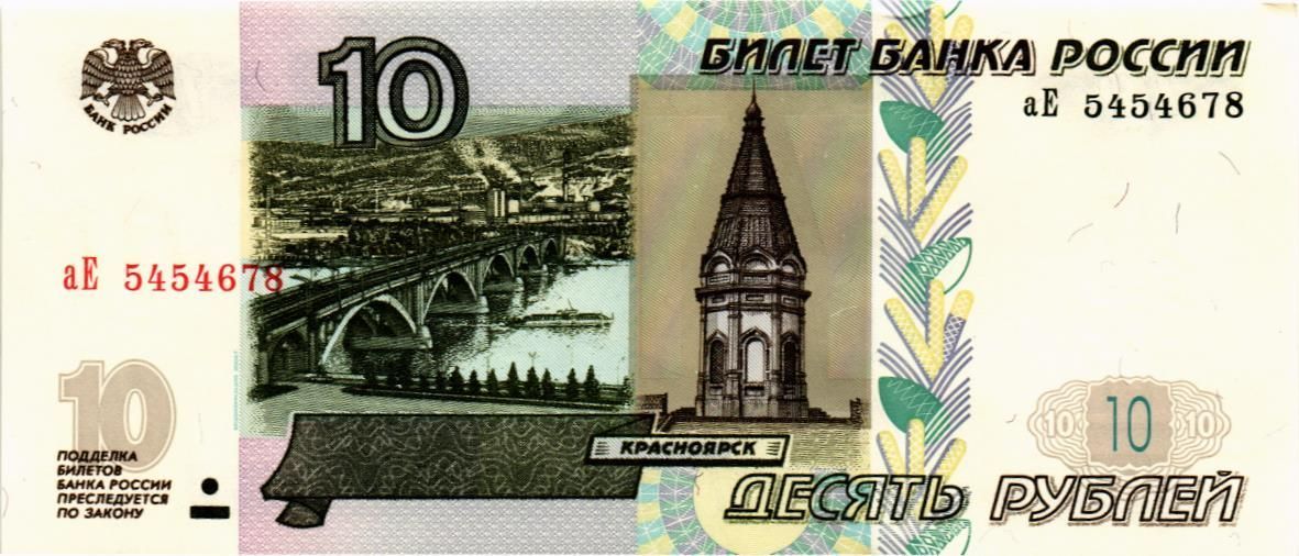 РОССИЯ 10 РУБЛЕЙ (СЕРИЯ -аЕ-) мини 1