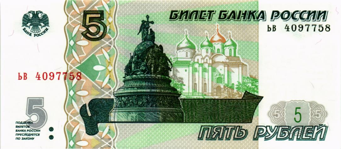 РОССИЯ 5 РУБЛЕЙ (СЕРИЯ -ЬВ-)