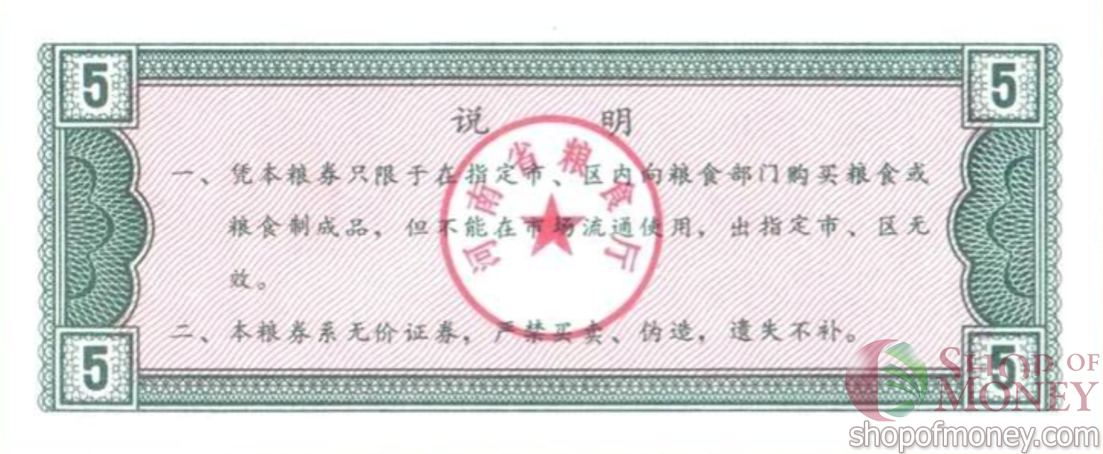 КИТАЙ (РИСОВЫЕ ДЕНЬГИ) 5 ТАЛОНОВ мини 2