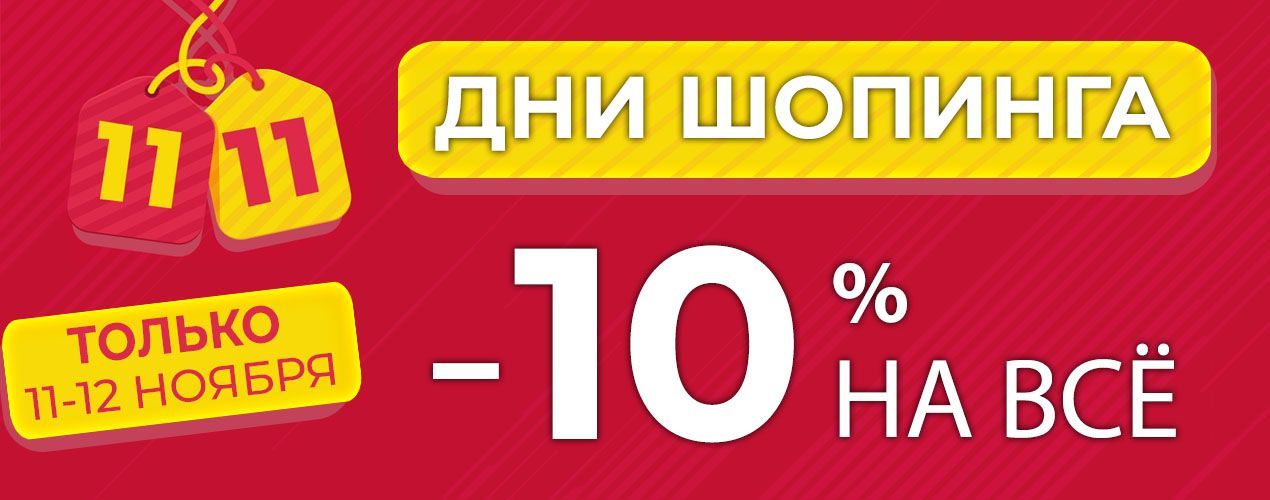 10% на всё - дни шопинга