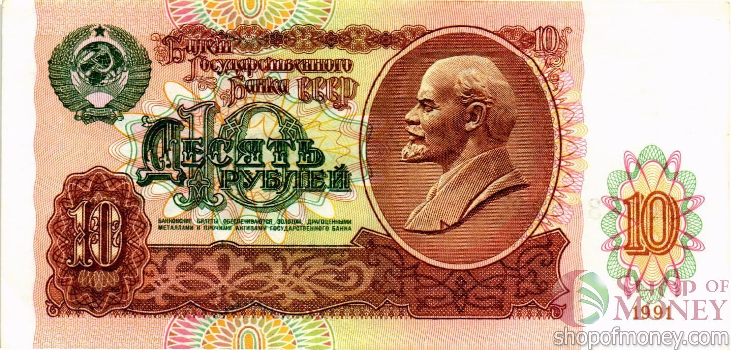 СССР 10 РУБЛЕЙ