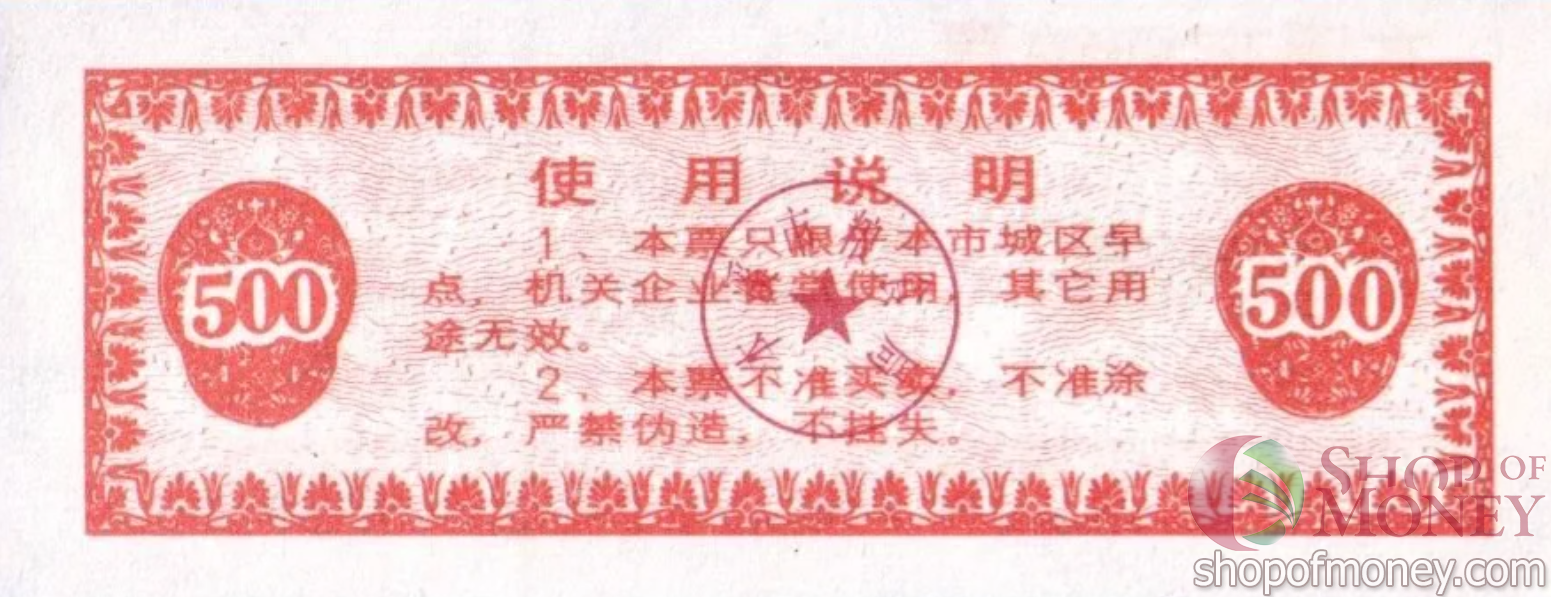 КИТАЙ (РИСОВЫЕ ДЕНЬГИ) 500 ТАЛОНОВ мини 2