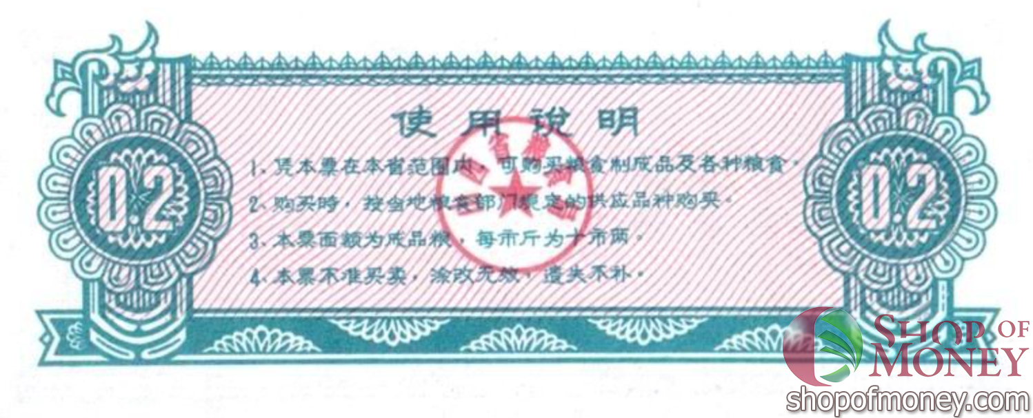 КИТАЙ (РИСОВЫЕ ДЕНЬГИ) 0.2 ТАЛОНA мини 2