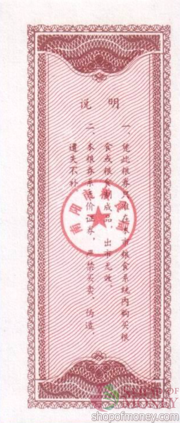 КИТАЙ (РИСОВЫЕ ДЕНЬГИ) 1 ТАЛОН мини 2