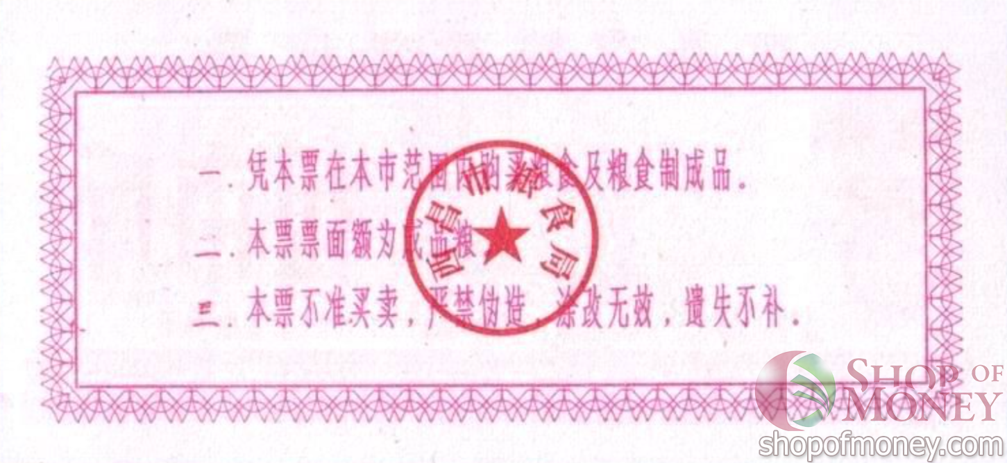 КИТАЙ (РИСОВЫЕ ДЕНЬГИ) 5 ТАЛОНОВ мини 2