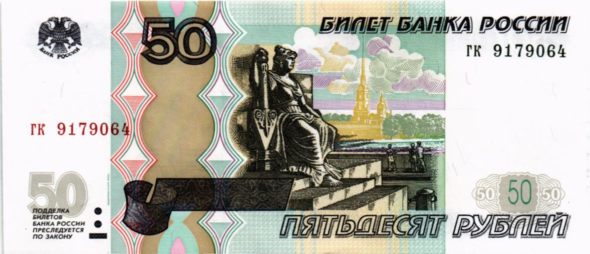 РОССИЯ 50 РУБЛЕЙ мини 1