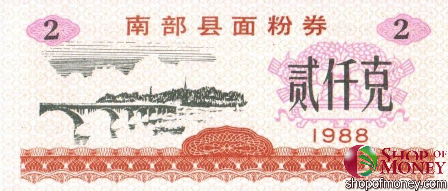 КИТАЙ (РИСОВЫЕ ДЕНЬГИ) 2 ТАЛОНА мини 1