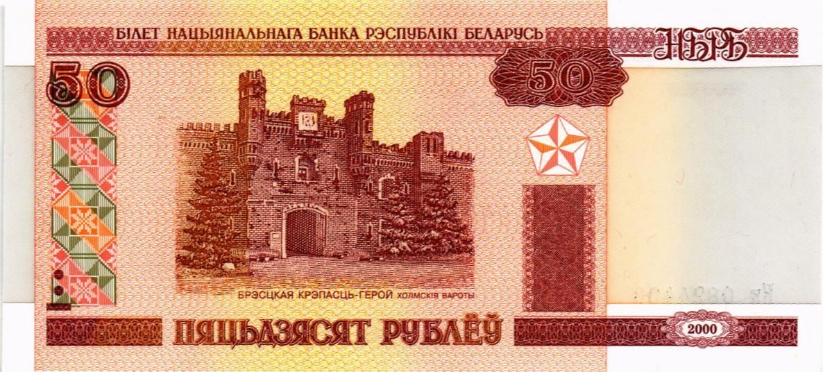 БЕЛАРУСЬ 50 РУБЛЕЙ (СЕРИЯ -Нк-)