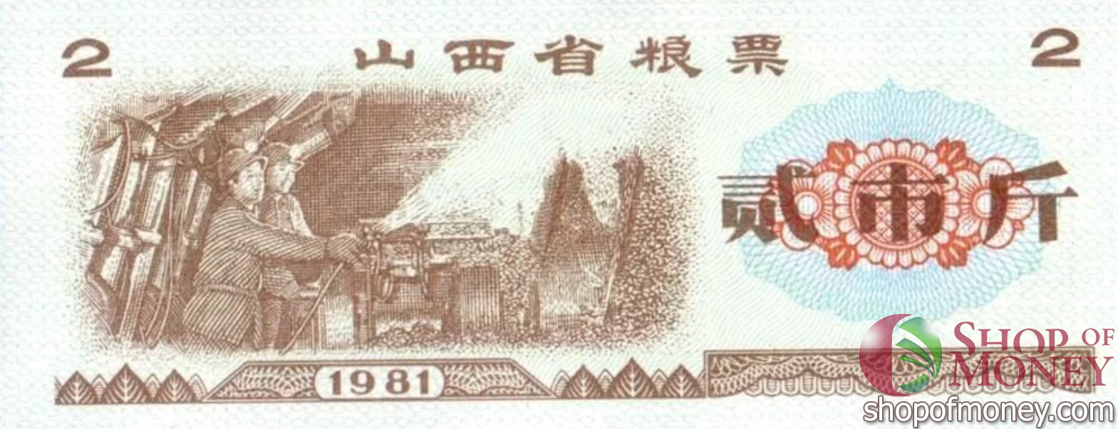 КИТАЙ (РИСОВЫЕ ДЕНЬГИ) 2 ТАЛОНА