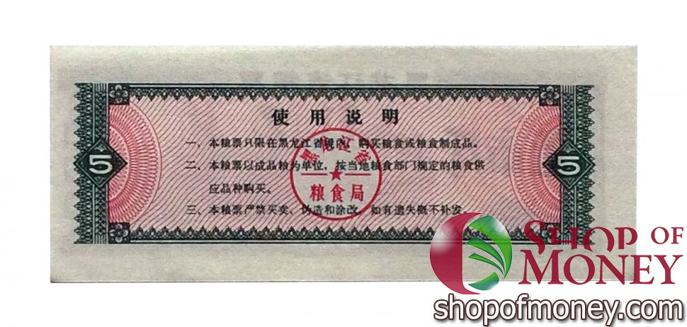 КИТАЙ (РИСОВЫЕ ДЕНЬГИ) 5 ТАЛОНОВ мини 2