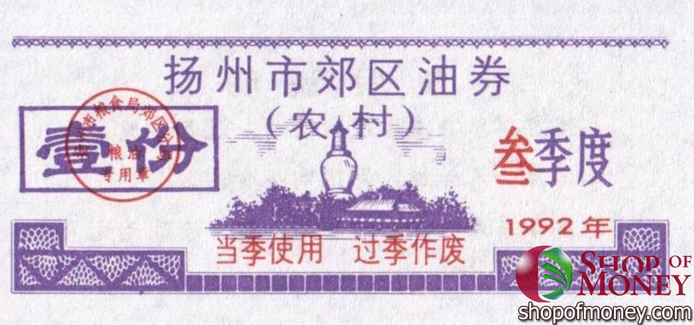 КИТАЙ (РИСОВЫЕ ДЕНЬГИ) ТАЛОН мини 1