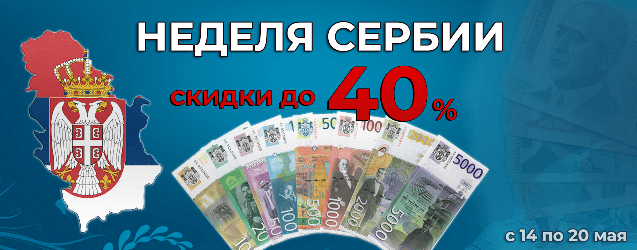 НЕДЕЛЯ СЕРБИИ - скидки до 40%