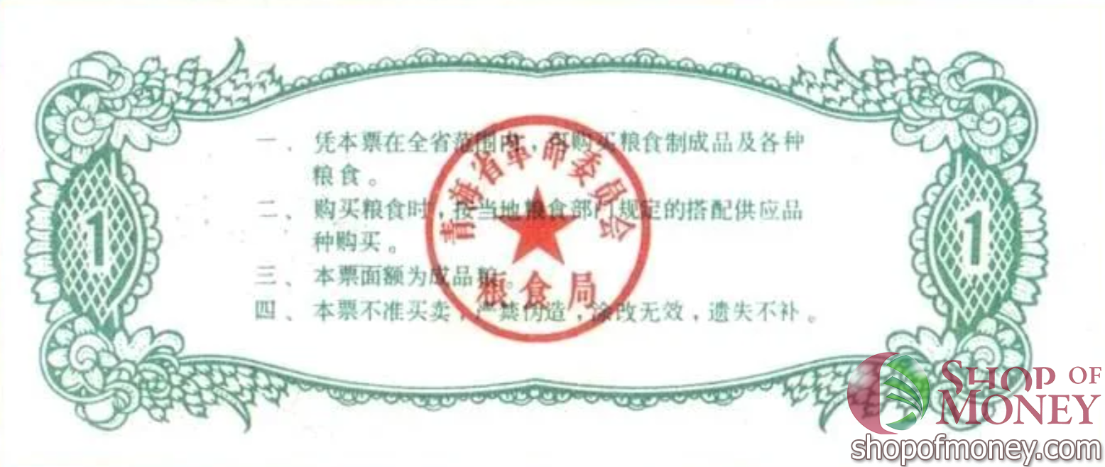 КИТАЙ (РИСОВЫЕ ДЕНЬГИ) 1 ТАЛОН мини 2