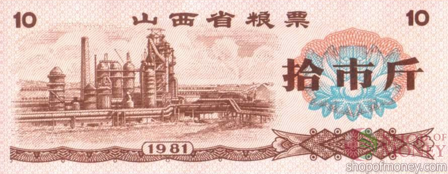 КИТАЙ (РИСОВЫЕ ДЕНЬГИ) 10 ТАЛОНОВ мини 1