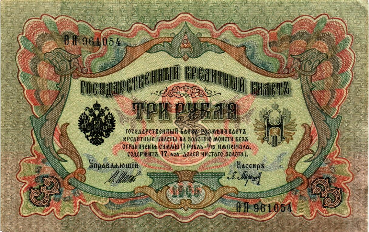 РОССИЙСКАЯ ИМПЕРИЯ 3 РУБЛЯ