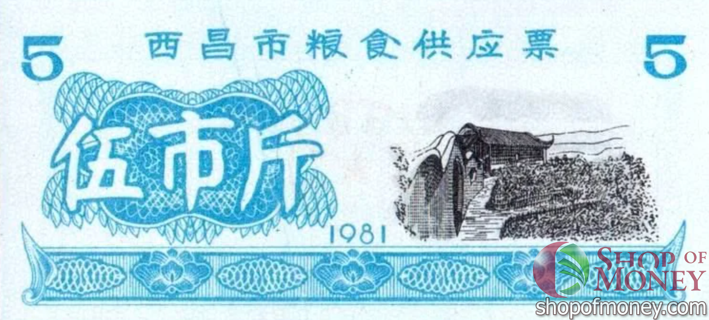 КИТАЙ (РИСОВЫЕ ДЕНЬГИ) 5 ТАЛОНОВ