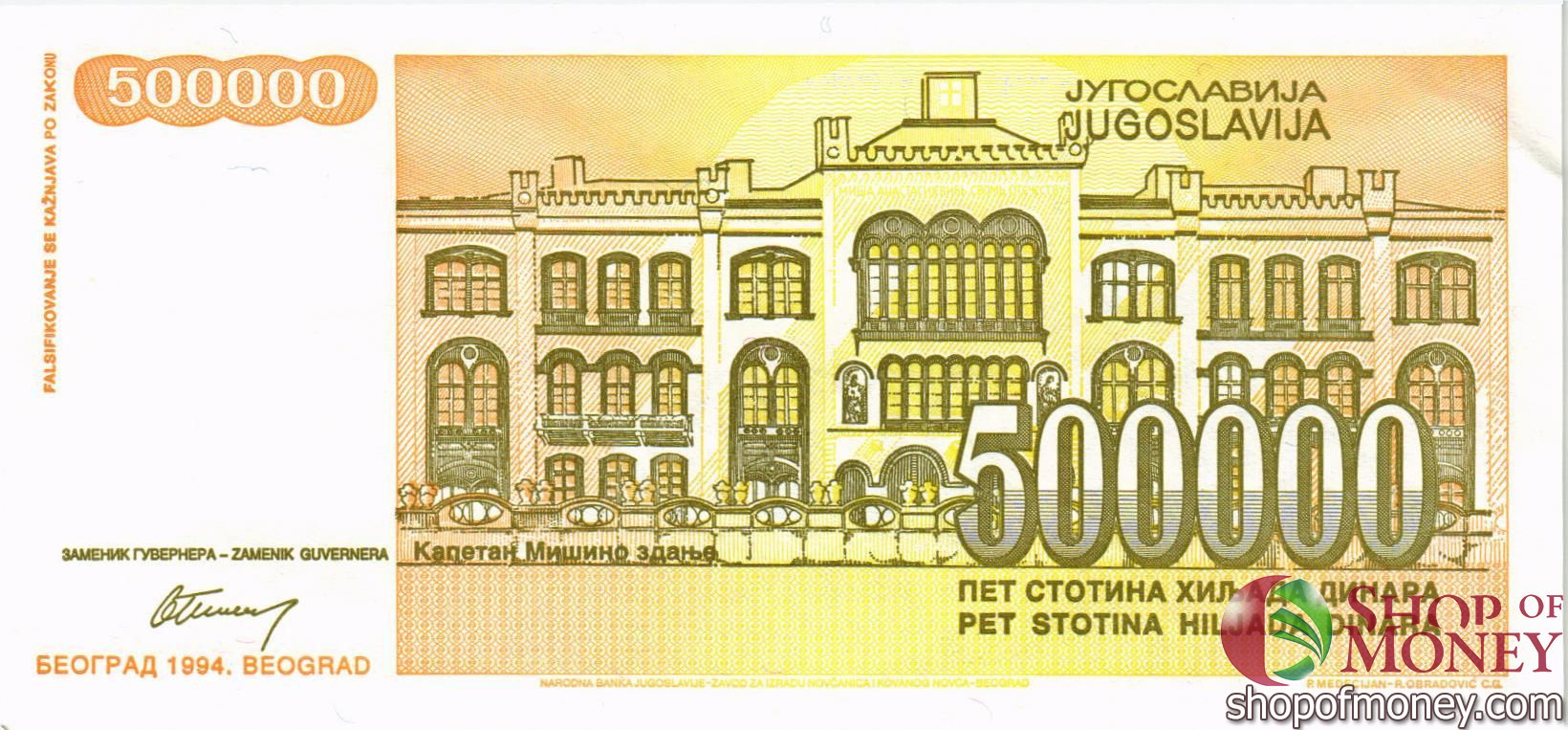 ЮГОСЛАВИЯ 500000 ДИНАР мини 2