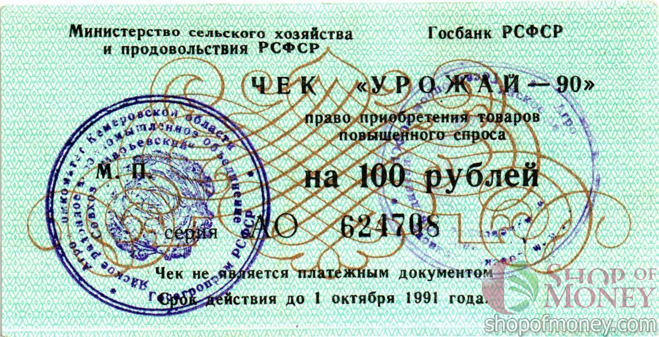 РСФСР (РОССИЯ) 100 РУБЛЕЙ (ЧЕК) мини 1