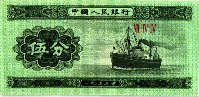 КИТАЙ 5 ФЭНЬ мини 1