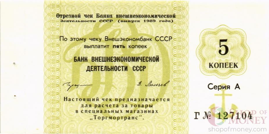 СССР 5 КОПЕЕК (ЧЕК) мини 1