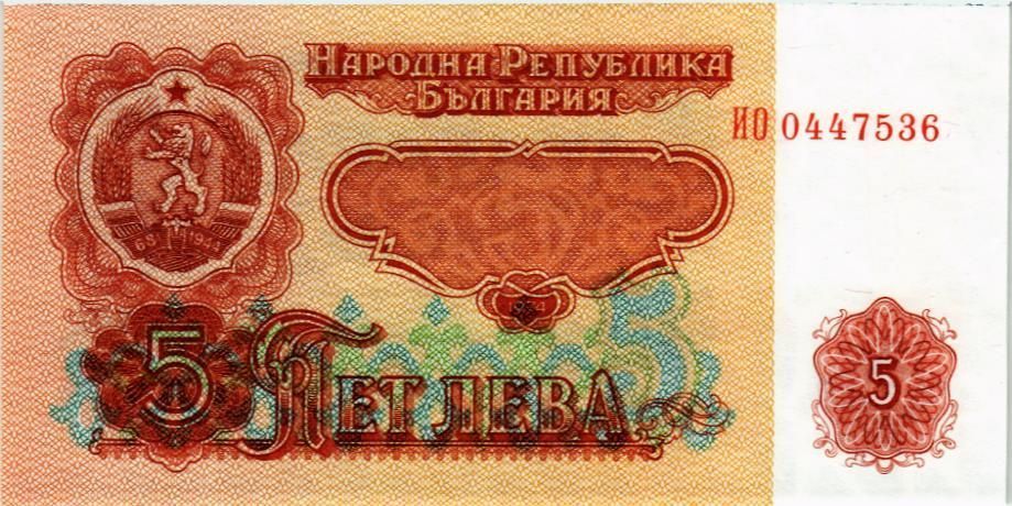 БОЛГАРИЯ 5 ЛЕВА