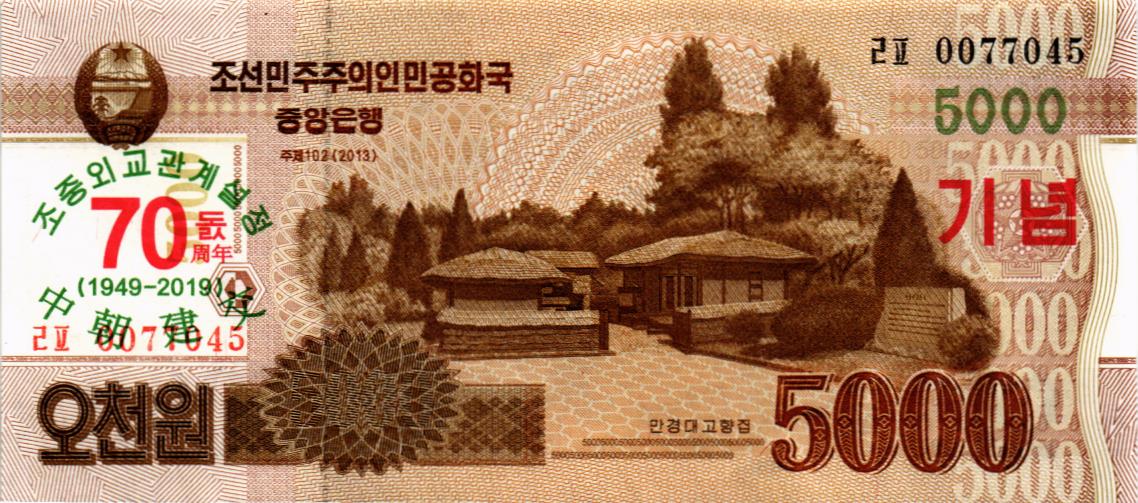 СЕВЕРНАЯ КОРЕЯ (КНДР) 5000 ВОН