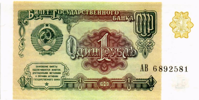 СССР 1 РУБЛЬ