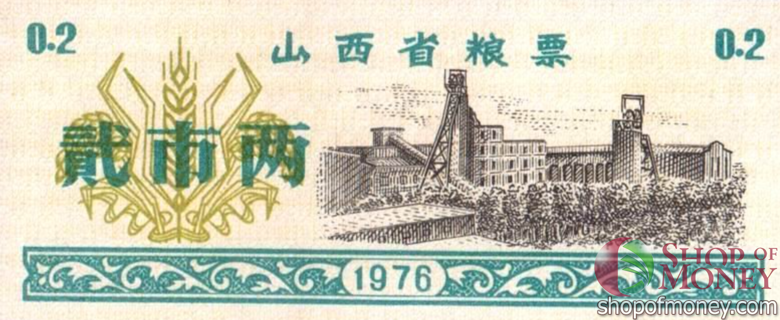 КИТАЙ (РИСОВЫЕ ДЕНЬГИ) 0.2 ТАЛОНA мини 1