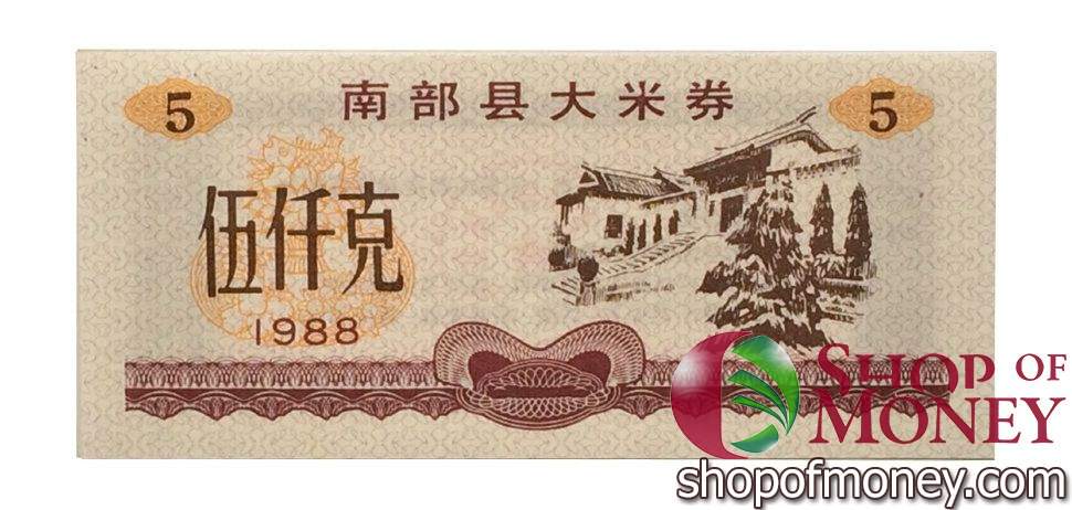 КИТАЙ (РИСОВЫЕ ДЕНЬГИ) 5 ТАЛОНОВ мини 1