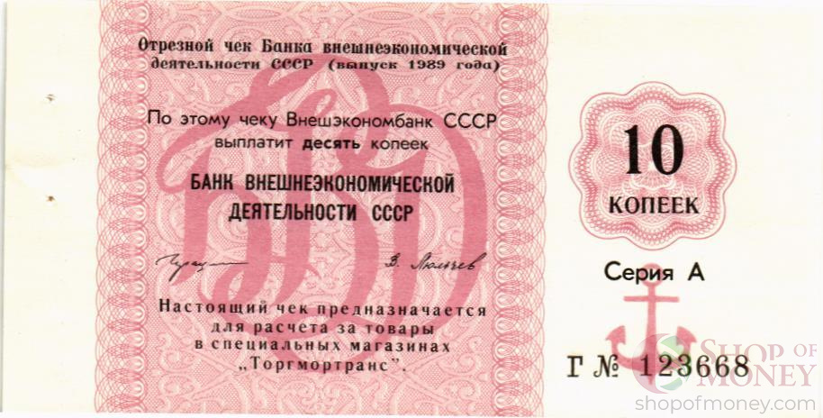 СССР 10 КОПЕЕК (ЧЕК)