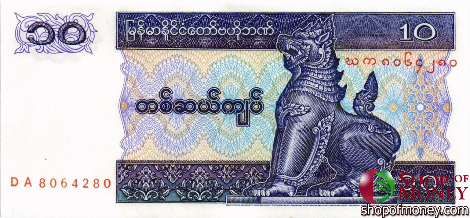 МЬЯНМА 10 КЬЯТ мини 1
