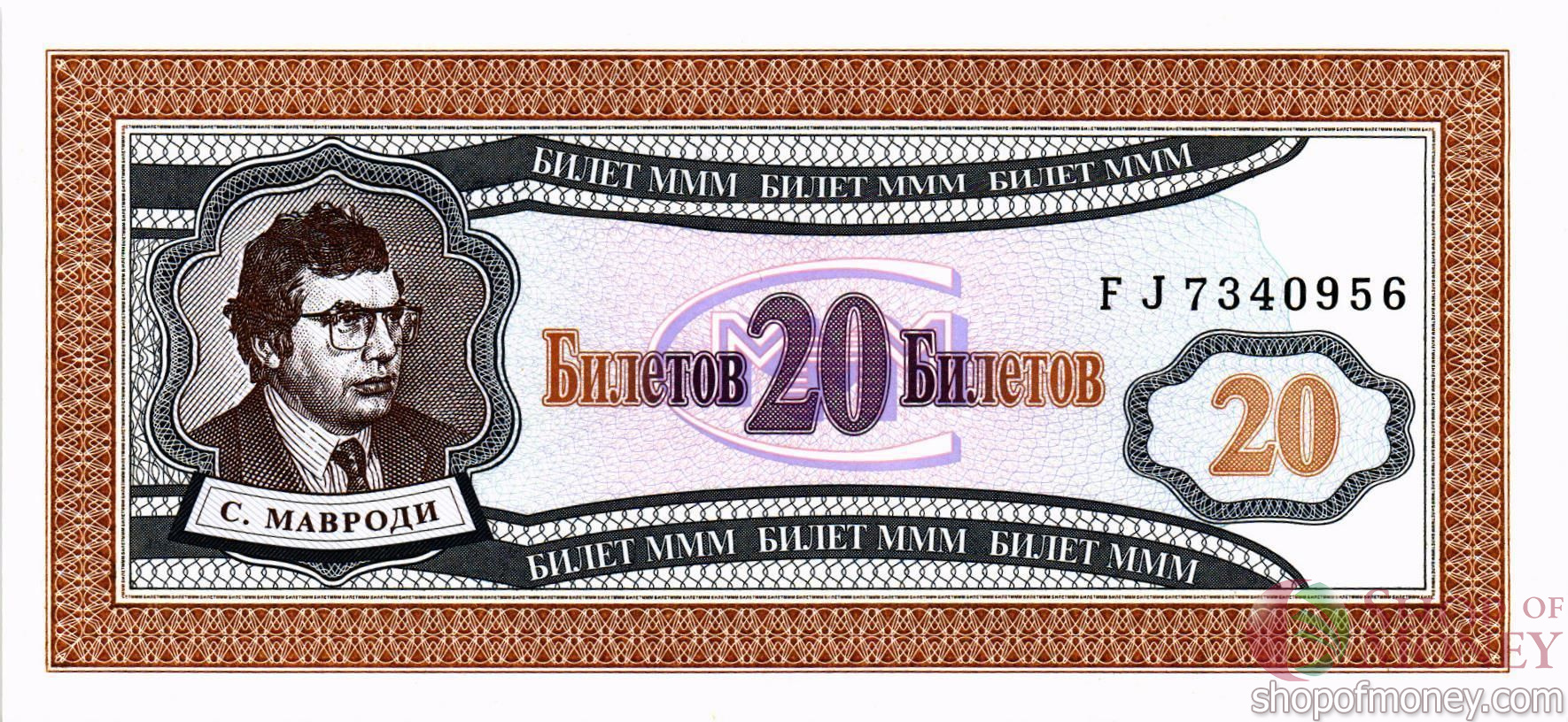 РОССИЯ 20 БИЛЕТОВ МММ -FJ- СЕРИЯ