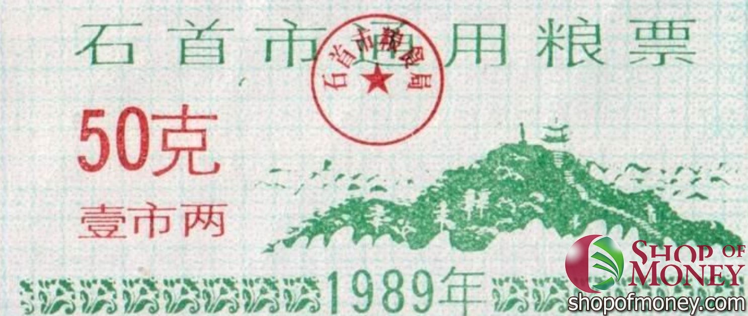 КИТАЙ (РИСОВЫЕ ДЕНЬГИ) 50 ТАЛОНОВ