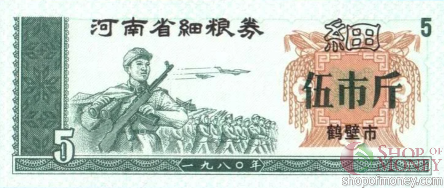 КИТАЙ (РИСОВЫЕ ДЕНЬГИ) 5 ТАЛОНОВ мини 1