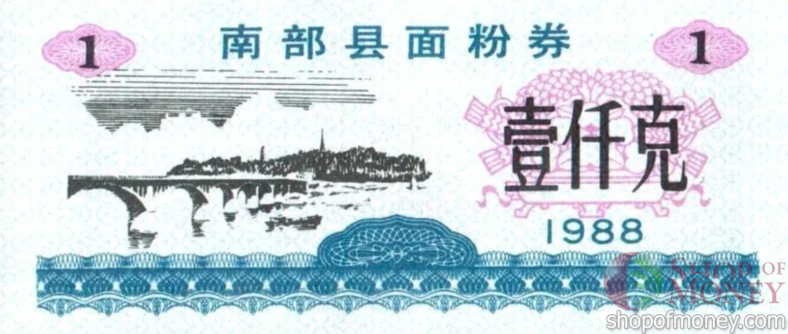 КИТАЙ (РИСОВЫЕ ДЕНЬГИ) 1 ТАЛОН