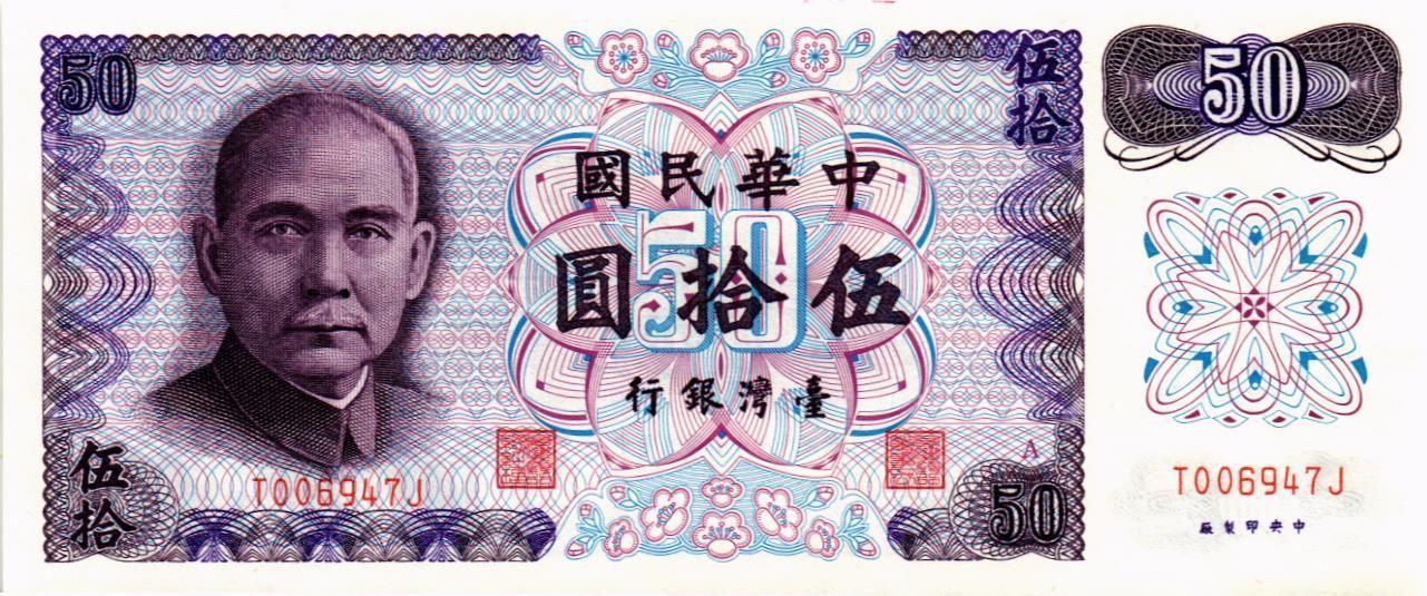 ТАЙВАНЬ 50 ЮАНЬ