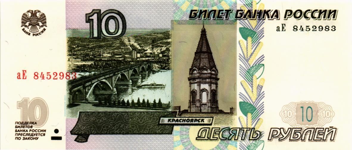 РОССИЯ 10 РУБЛЕЙ (СЕРИЯ -аЕ-) мини 1