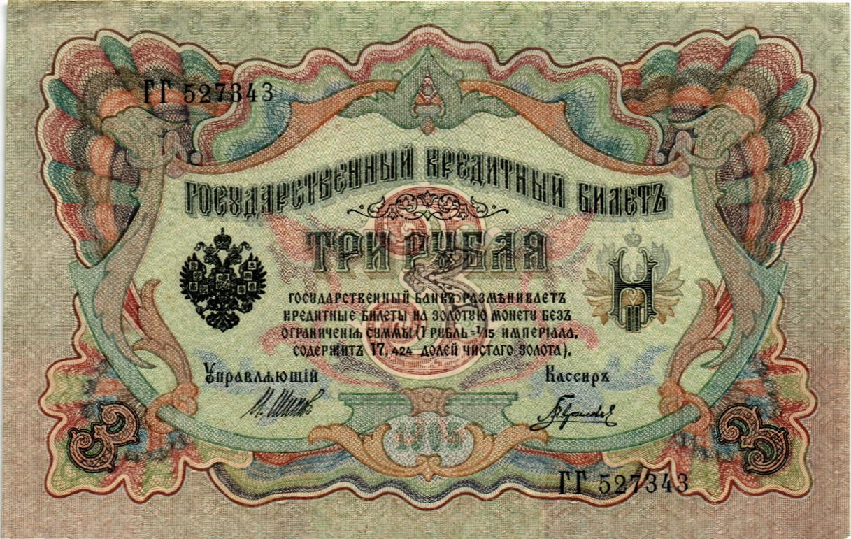 РОССИЙСКАЯ ИМПЕРИЯ 3 РУБЛЯ