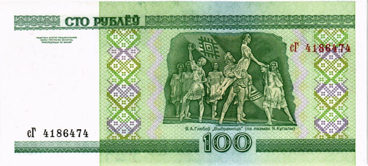 БЕЛАРУСЬ 100 РУБЛЕЙ мини 2
