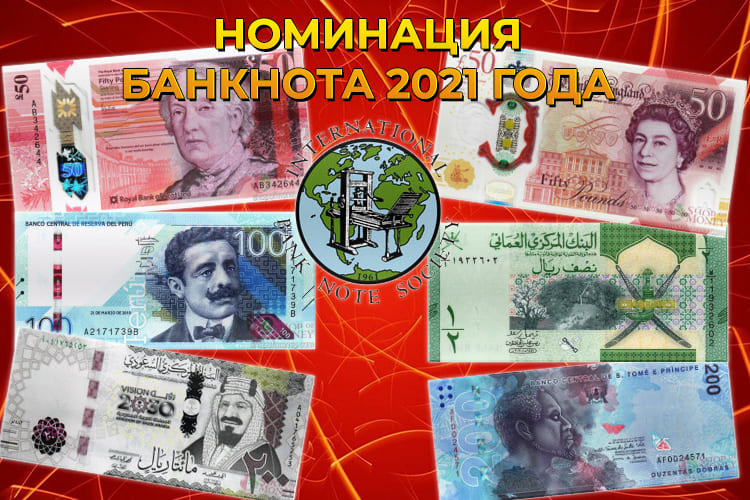 IBNS: Номинация "БАНКНОТА 2021 ГОДА"