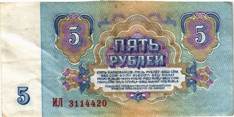 СССР 5 РУБЛЕЙ мини 2