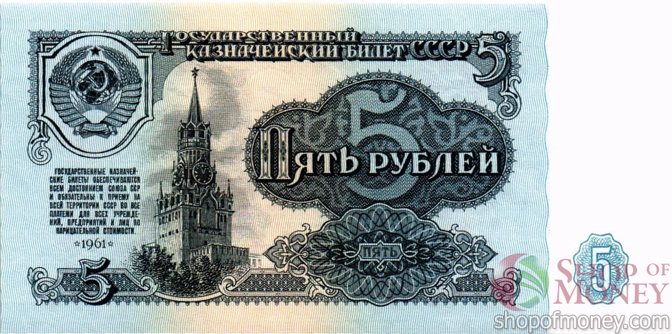 СССР 5 РУБЛЕЙ
