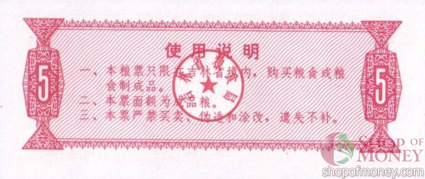 КИТАЙ (РИСОВЫЕ ДЕНЬГИ) 5 ТАЛОНОВ мини 2