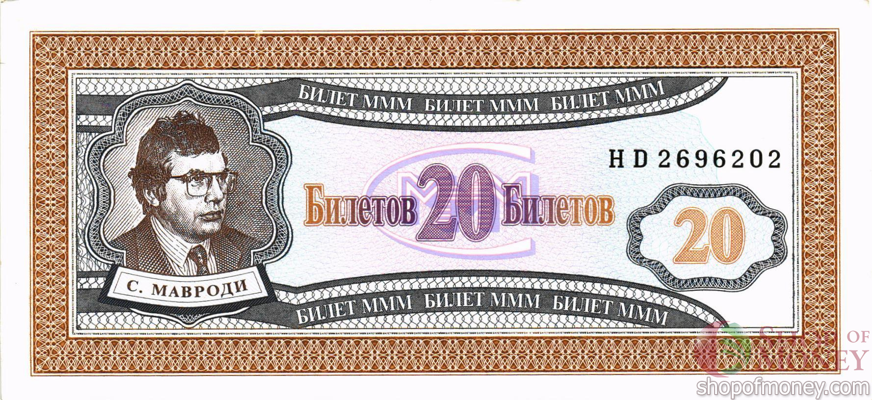 РОССИЯ 20 БИЛЕТОВ МММ -HD- СЕРИЯ