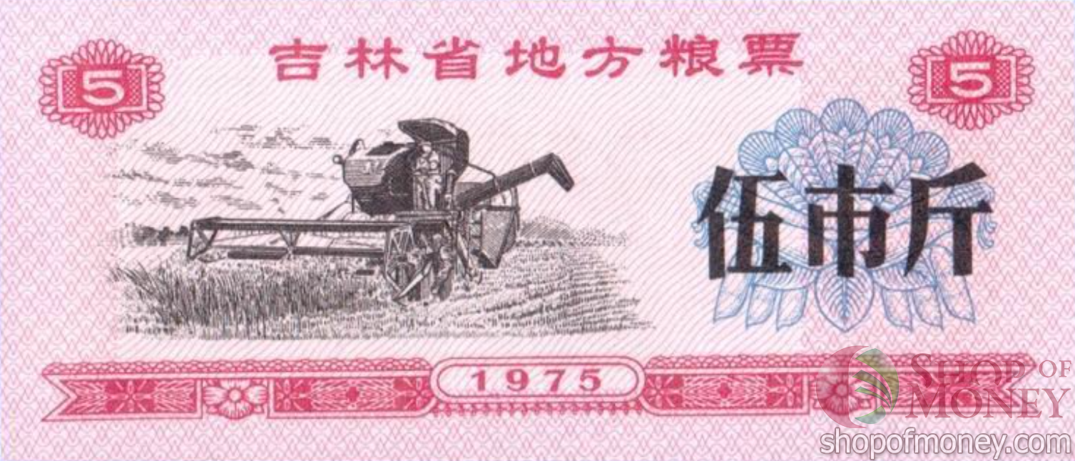 КИТАЙ (РИСОВЫЕ ДЕНЬГИ) 5 ТАЛОНОВ мини 1