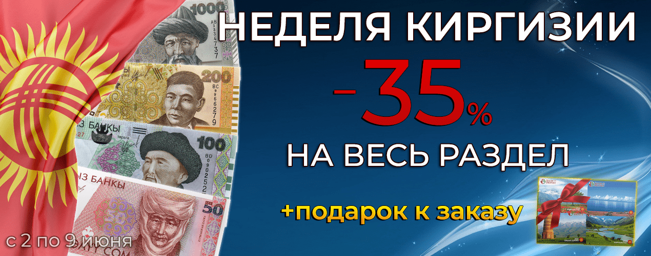 НЕДЕЛЯ КИРГИЗИИ - скидка 35% на ВЕСЬ РАЗДЕЛ!
