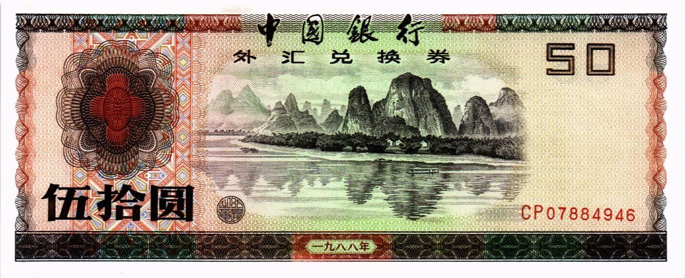 КИТАЙ 50 ЮАНЬ