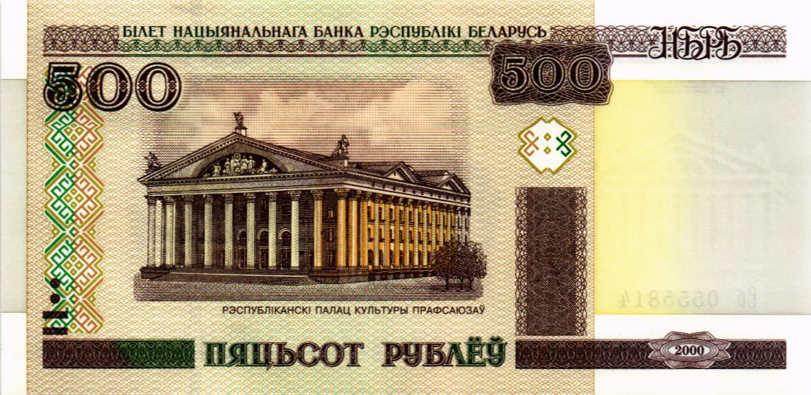 БЕЛАРУСЬ 500 РУБЛЕЙ